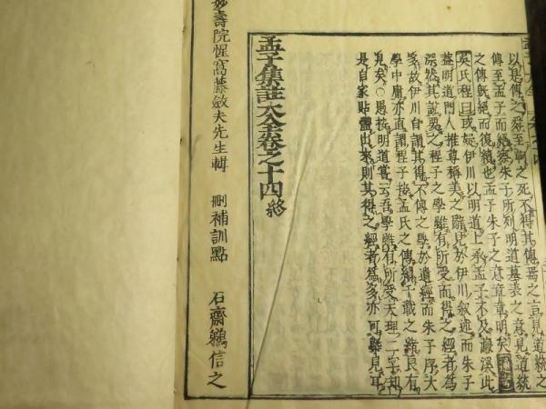 四書大全 全22冊(藤原粛鼇頭評注 鵜飼信之冊補訓点) / 古本