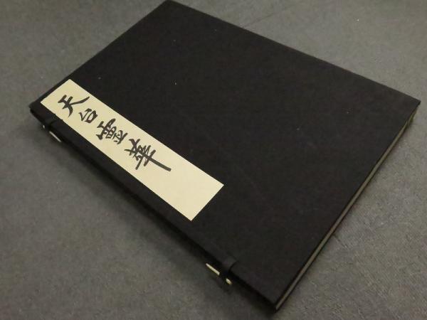 赤城画帖 特装版 限定100部(高村光太郎) / 燦々堂 / 古本、中古