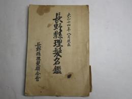 長野県理髪名鑑　大正14年八月現在