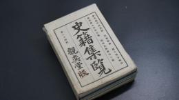 史籍集覽　第24帙　【参考源平衰退期　原城紀事　朝鮮陣古文外三種　ほか】　日本史/和本/古文書/觀奕堂版