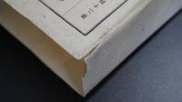 史籍集覽　第24帙　【参考源平衰退期　原城紀事　朝鮮陣古文外三種　ほか】　日本史/和本/古文書/觀奕堂版