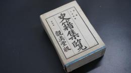 史籍集覽　第4帙　【増鏡　古今物語】　日本史/和本/古文書/觀奕堂版