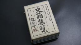 史籍集覽　第21帙　【原城紀事　続世継　ほか】　日本史/和本/古文書/觀奕堂版