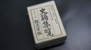 史籍集覽　第21帙　【原城紀事　続世継　ほか】　日本史/和本/古文書/觀奕堂版
