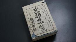 史籍集覽　第34帙　【奥羽永慶軍記　史料叢書　歴代鎮西要畧　ほか】　日本史/和本/古文書/觀奕堂版