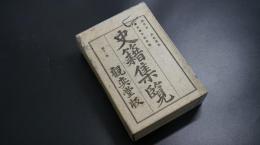 史籍集覽　第11帙　【愚管鈔　武邊叢書　ほか】　日本史/和本/古文書/觀奕堂版