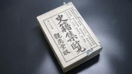 史籍集覽　第35帙　【参考源平盛衰記　神明鏡　一柳家記　ほか】　日本史/和本/古文書/觀奕堂版