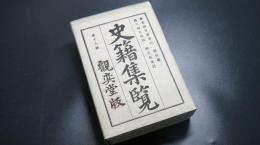 史籍集覽　第18帙　【参考源平盛衰記　続世継　ほか】　日本史/和本/古文書/觀奕堂版