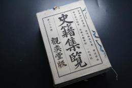 史籍集覽　第36帙　【参考源平盛衰記　歴代鎮西要畧　明良帯録　ほか】　日本史/和本/古文書/觀奕堂版