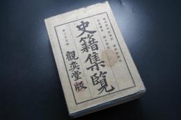 史籍集覽　第27帙　【参考源平盛衰記　続郡書類従　武邊叢書　ほか】　日本史/和本/古文書/觀奕堂版