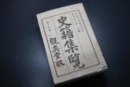 史籍集覽　第16帙　【興福寺英俊法印記　春日山日記　史鑑】　日本史/和本/古文書/觀奕堂版