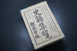 史籍集覽　第17帙　【参考源平盛衰記　春日山日記　原城紀事　ほか】　日本史/和本/古文書/觀奕堂版