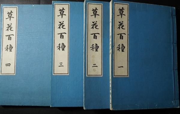 草花百種 全4冊 元版(幸野楳嶺) / 古本、中古本、古書籍の通販は