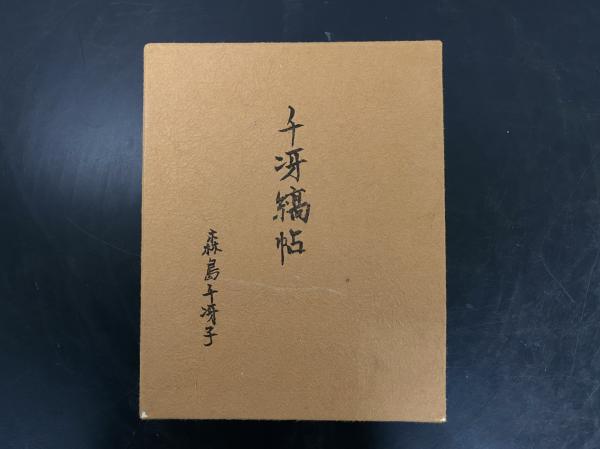 千冴縞帖 森島千冴子