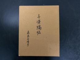 千冴縞帖　森島千冴子 千冴縞帖 森島千冴子 千冴縞帖 森島千冴子