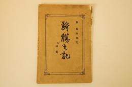 断腸之記　附詩歌