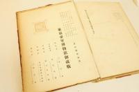 稿本　日本帝国美術略史　豪華装丁版　細密木版図版5葉