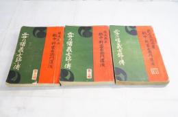 雪の曙義士銘々伝　全3冊揃