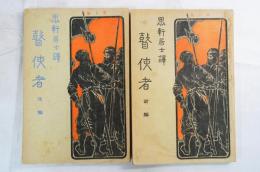 瞽使者　全２冊　