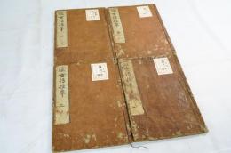浮世伝授車1－4巻　4冊　浮世草子