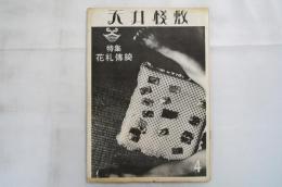 天井浅敷　特集　花札傳綺　ソノシート「花札傳綺」付