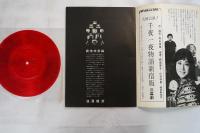 天井浅敷　特集　花札傳綺　ソノシート「花札傳綺」付