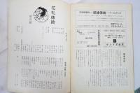 天井浅敷　特集　花札傳綺　ソノシート「花札傳綺」付