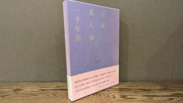 日本美人画一千年史