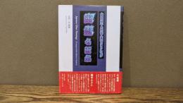 幽霊名画集　全生庵蔵・三遊亭円朝コレクション　普及版