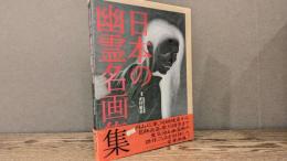 日本の幽霊名画集　