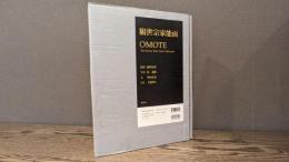 観世宗家能面 : OMOTE