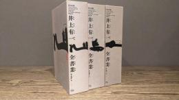 井上有一全書業 全3巻揃