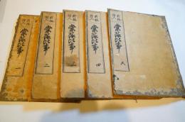 新板絵入棠陰比事　全8巻5冊揃
