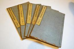 画本古文眞寶後集　初編全５巻5冊揃