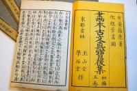 画本古文眞寶後集　初編全５巻5冊揃