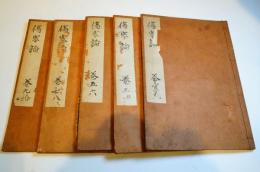 宋板傷寒論　全10巻5冊揃