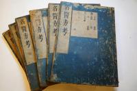 名医方考　本巻6巻揃　萬暦版和刻　無刊記江戸初期板