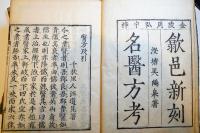 名医方考　本巻6巻揃　萬暦版和刻　無刊記江戸初期板