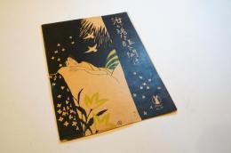 セノオ楽譜　No.56　汝が碧き眼を開け　竹久夢二表紙絵【石版画】