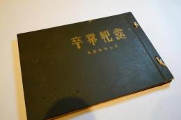 東京高等蚕糸学校 卒業記念写真帖　大正4年