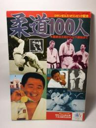 柔道100人 ゴング9月号増刊　-嘉納治五郎から山下泰裕まで-