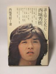誰も知らなかった西城秀樹。