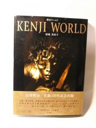 賢治ワールド KENJI WORLD -ポストカード10枚付き-