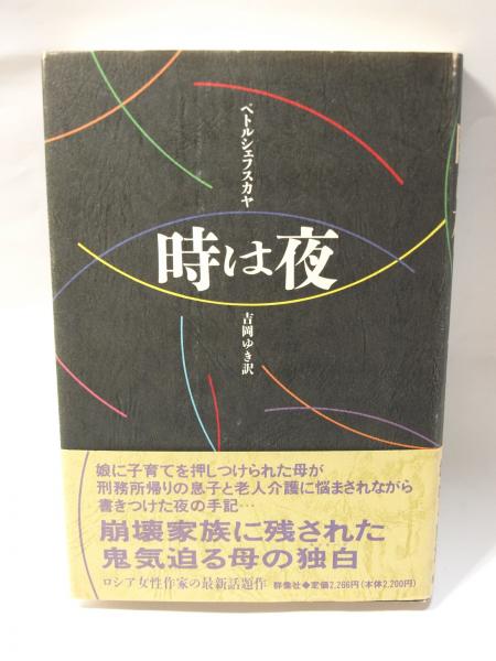 時は夜 現代のロシア文学 第2期第9巻 ペトルシェフスカヤ 吉岡ゆき 訳 古本 中古本 古書籍の通販は 日本の古本屋 日本の古本屋 時は夜 現代のロシア文学 第2期第9巻 ペトルシェフスカヤ 吉岡ゆき 訳 古本 中古本 古書籍の通販は 日本の古本屋 日本の古本屋