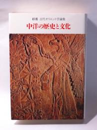 中洋の歴史と文化　-杉勇古代オリエント学論集-