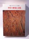 中洋の歴史と文化 -杉勇古代オリエント学論集-