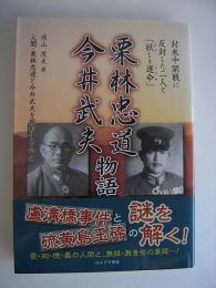 栗林忠道・今井武夫物語　-対米中開戦に反対した二人と「妖しき運命」-