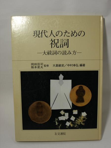 現代人のための祝詞 大祓詞の読み方 大島敏史 中村幸弘 編著 書肆月影 古本 中古本 古書籍の通販は 日本の古本屋 日本の古本屋 現代人のための祝詞 大祓詞の読み方 大島敏史 中村幸弘 編著 書肆月影 古本 中古本 古書籍の通販は 日本の古本屋 日本の古本屋