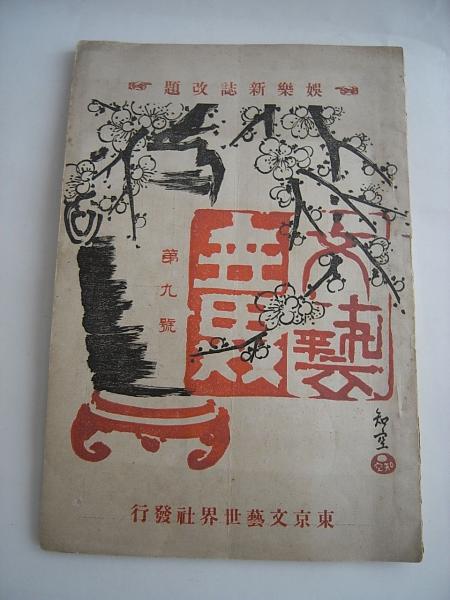雑誌 文藝世界 第九号 娯楽新誌 改題号 中原幸吉 静遊 編集発行 書肆月影 古本 中古本 古書籍の通販は 日本の古本屋