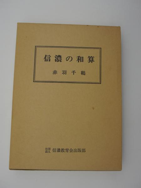 信濃の和算 赤羽千鶴 書肆月影 古本 中古本 古書籍の通販は 日本の古本屋 日本の古本屋